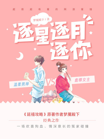 逐星逐月逐你