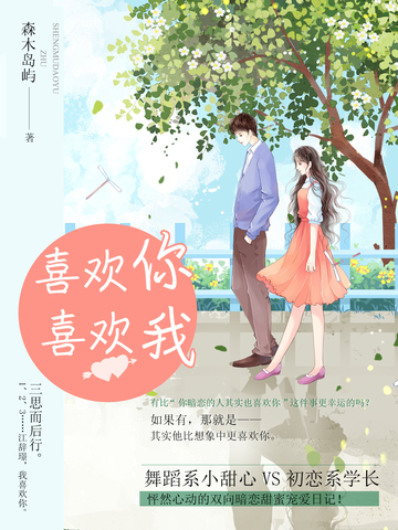 喜欢你喜欢我