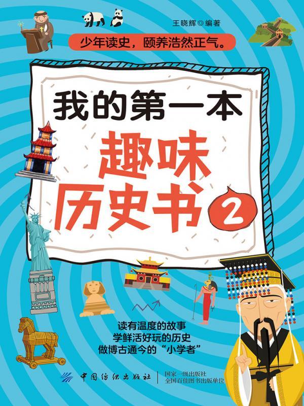 我的第一本趣味历史书 2
