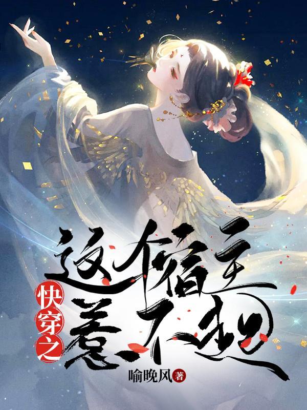 快穿之这个宿主惹不起