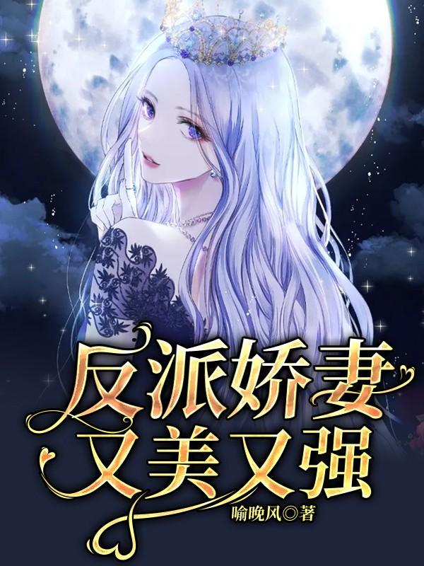 反派娇妻又美又强