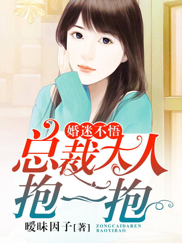 婚迷不悟：总裁大人抱一抱