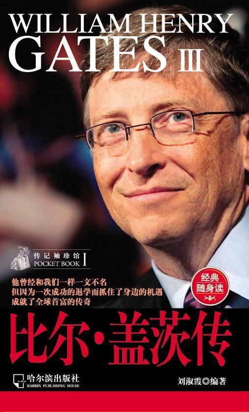 传记袖珍馆Ⅰ：比尔·盖茨传
