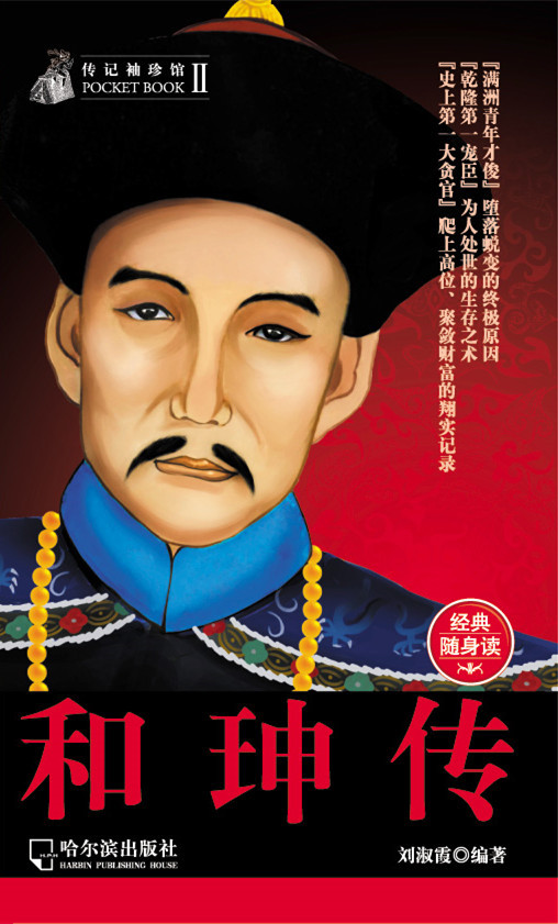 传记袖珍馆Ⅱ：和珅传