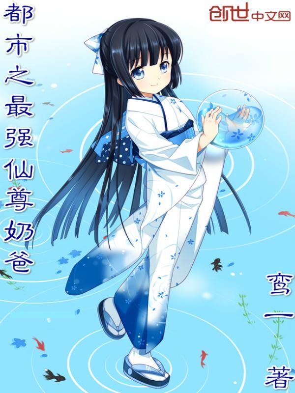 都市之最强仙尊奶爸