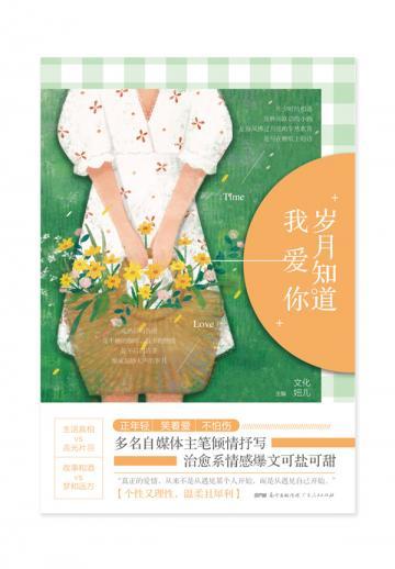 岁月知道我爱你