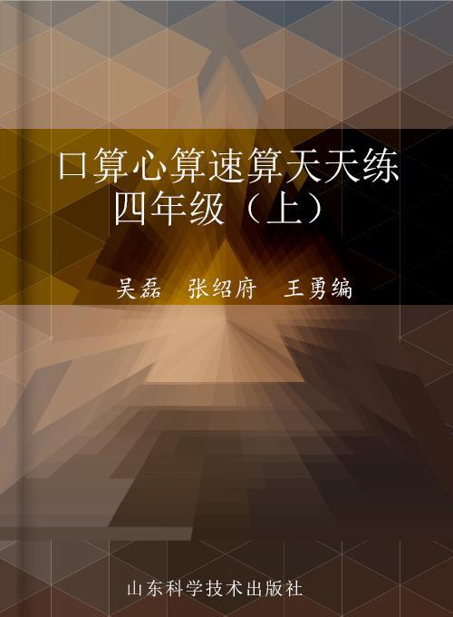 口算心算速算天天练 四年级（上）（青岛版）
