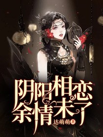 阴阳相恋余情未了