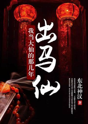 出马仙之我当大仙的那几年