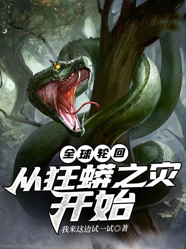 全球轮回从狂蟒之灾开始