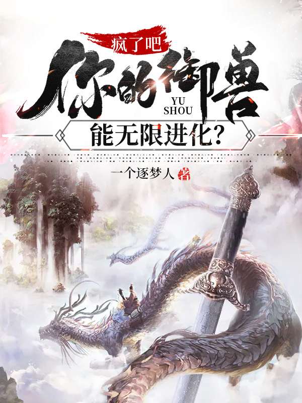 疯了吧你的御兽能无限进化