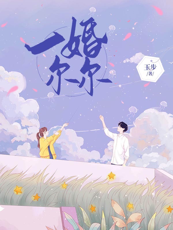 一婚尔尔