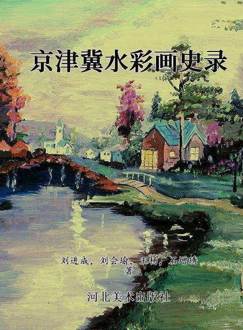 京津冀水彩画史录