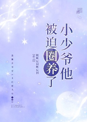 小少爷他被迫圈养了