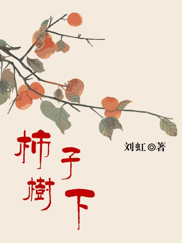 柿子树下