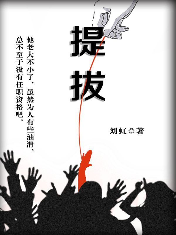 提拔