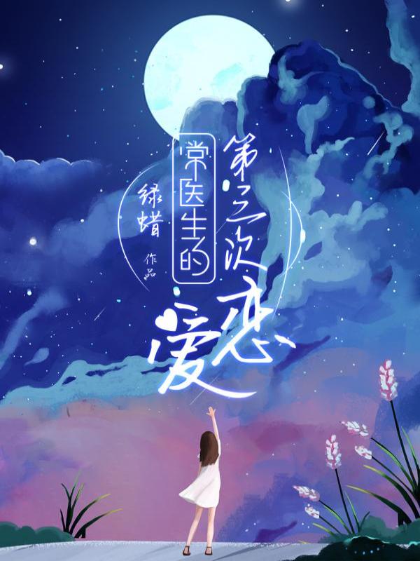 常医生的第三次恋爱