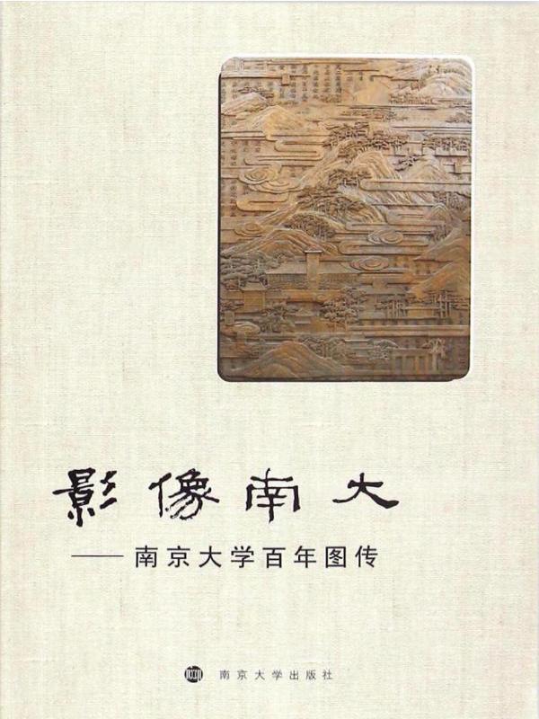 影像南大——南京大学百年图传