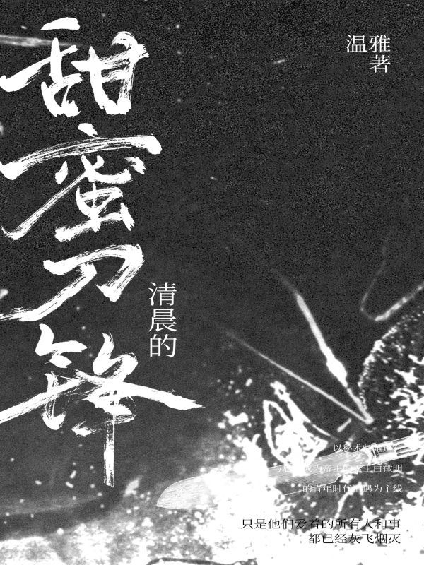 楚道石传奇之清晨的甜蜜刀锋