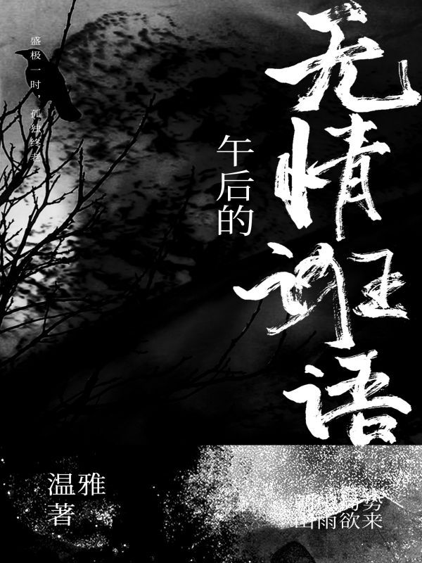 楚道石传奇之午后的无情诳语