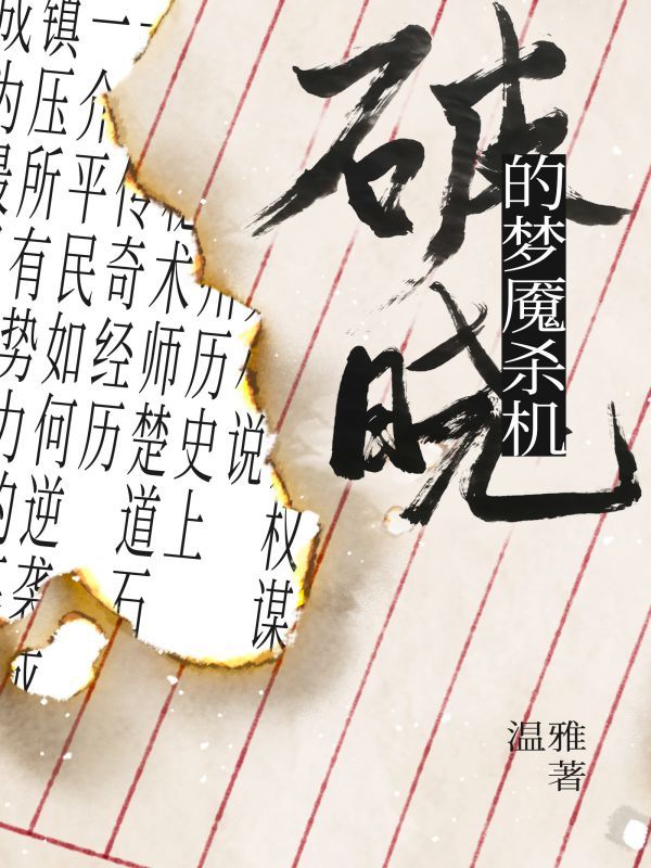 楚道石传奇之破晓的梦魇杀机