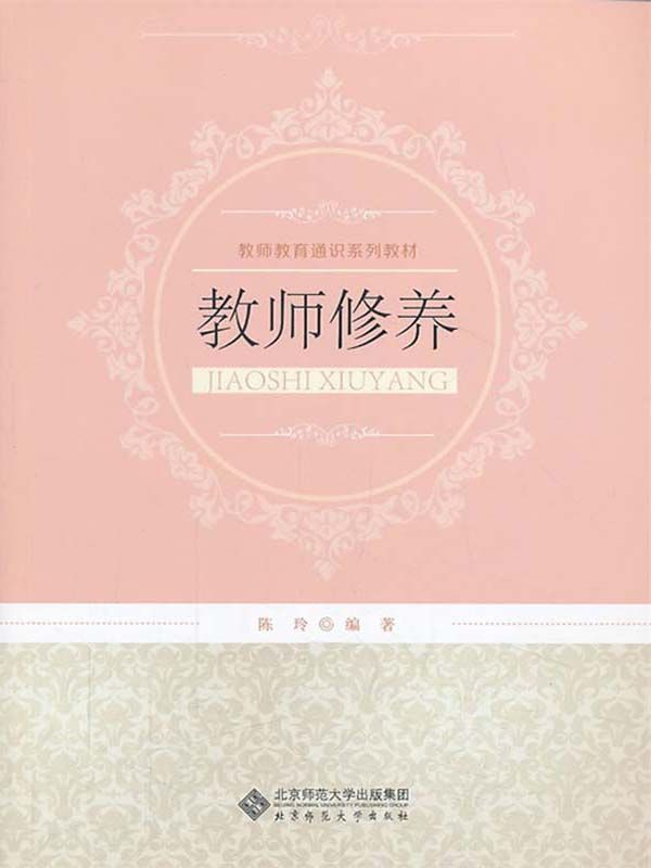 教师修养
