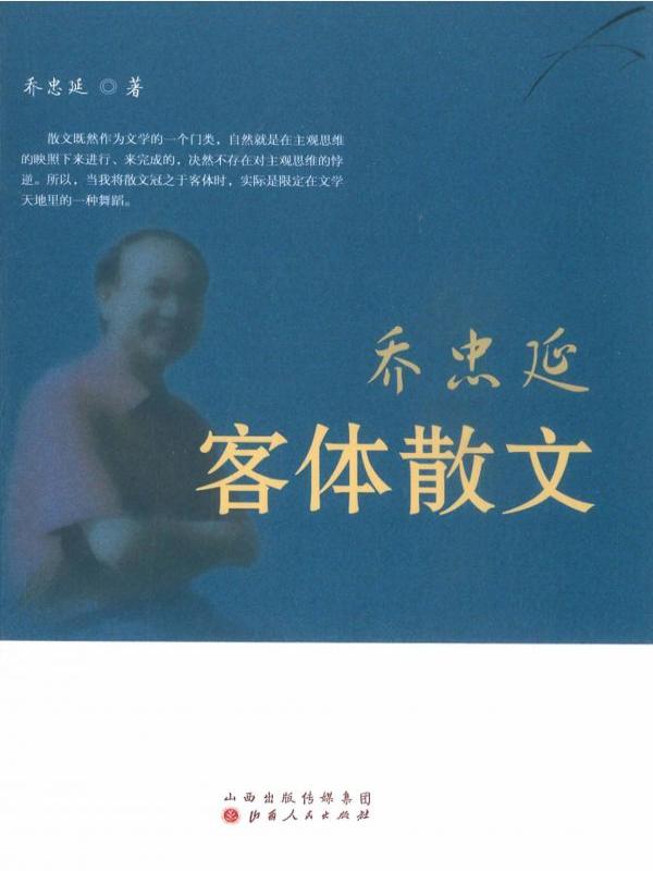 乔忠延客体散文