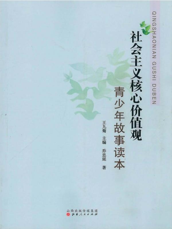 社会主义核心价值观青少年故事读本