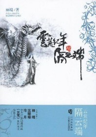 云荒纪年二：隔云端