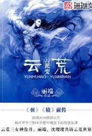 云荒纪年三：云泥变