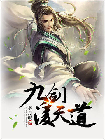九剑凌天道
