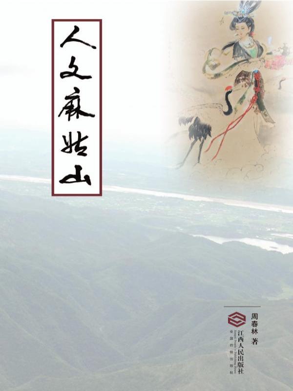 人文麻姑山