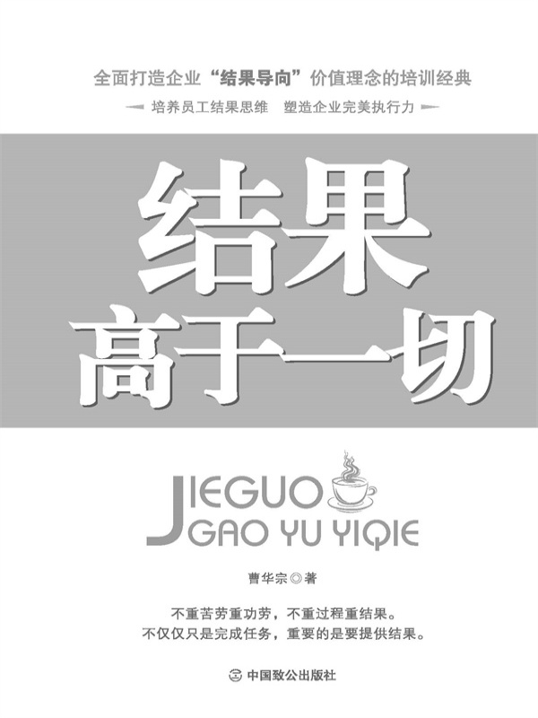 结果高于一切