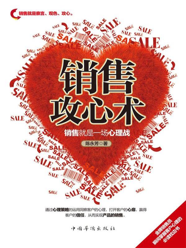 销售攻心术