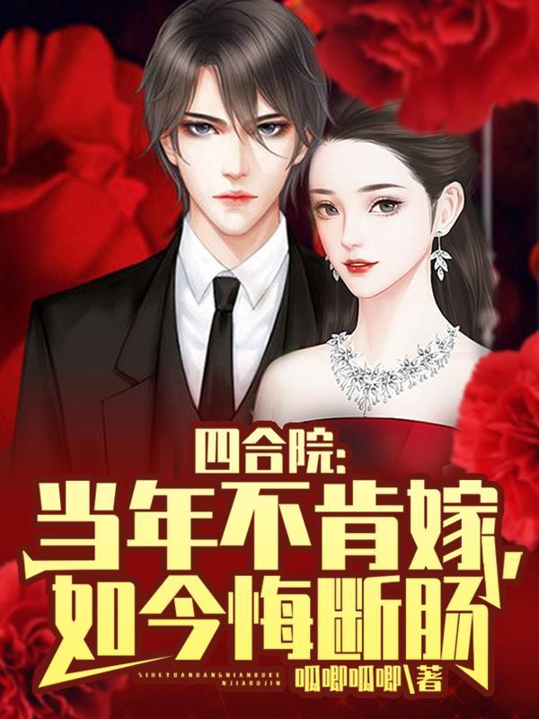 四合院：当年不肯嫁，如今悔断肠