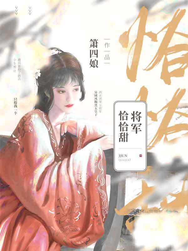 将军恰恰甜