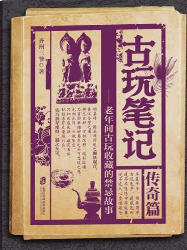 古玩笔记：传奇篇