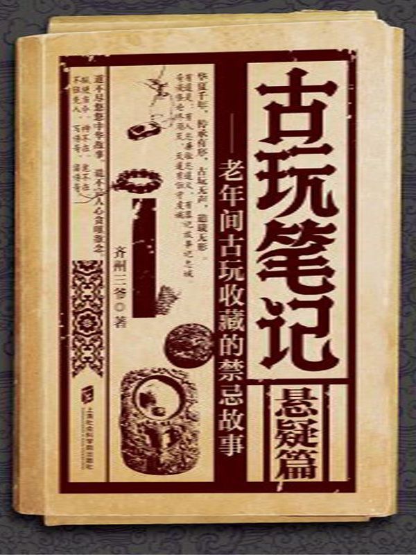 古玩笔记：悬疑篇