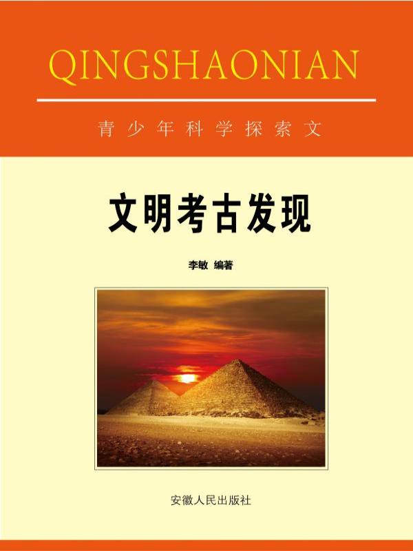 文明考古发现
