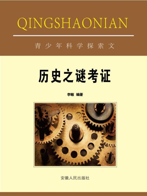 历史之谜考证