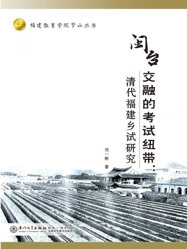 闽台交融的考试纽带：清代福建乡试研究
