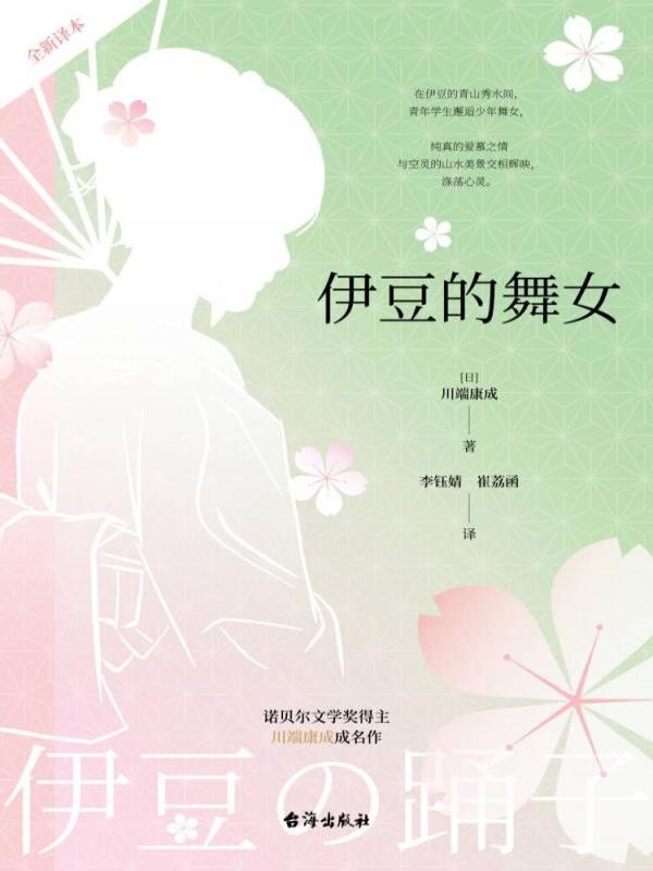 伊豆的舞女