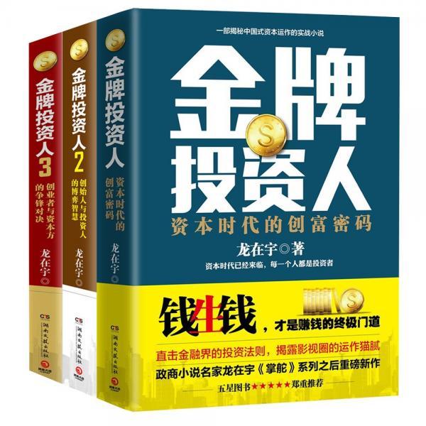 金牌投资人（全3册）