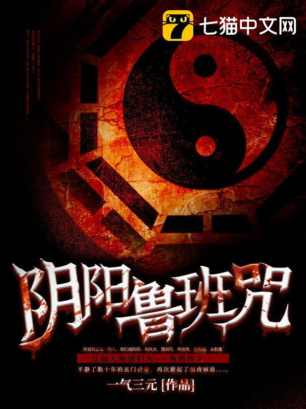 阴阳鲁班咒