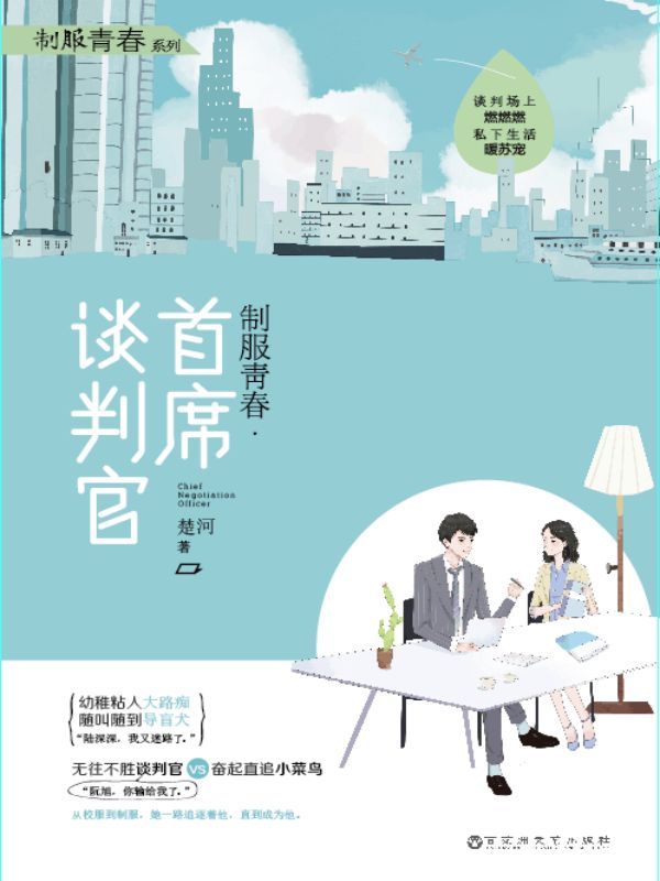 制服青春·首席谈判官