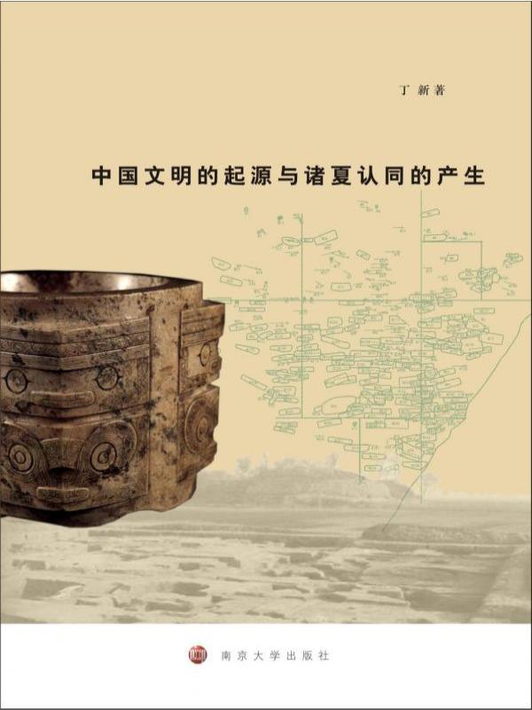 中国文明的起源与诸夏认同的产生