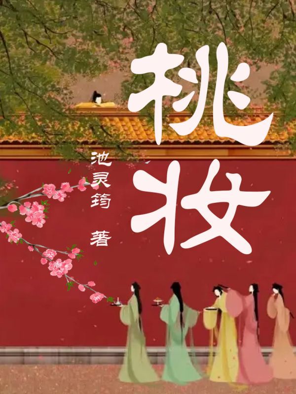 桃妆