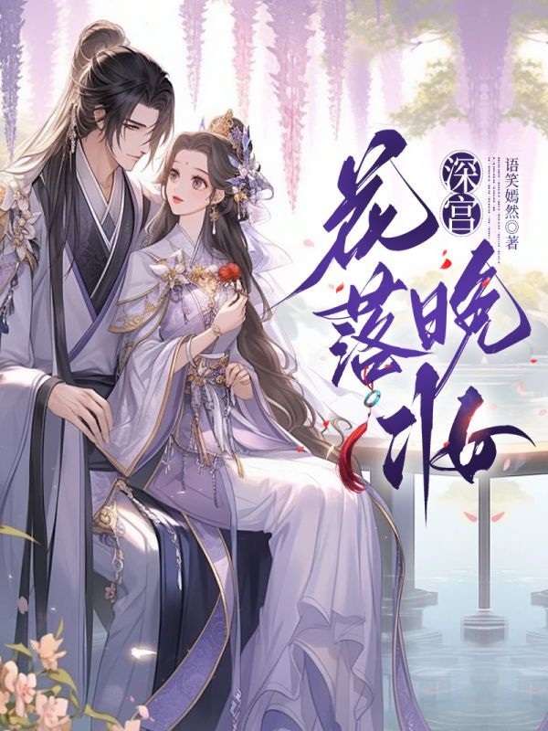 深宫·花落晚妆