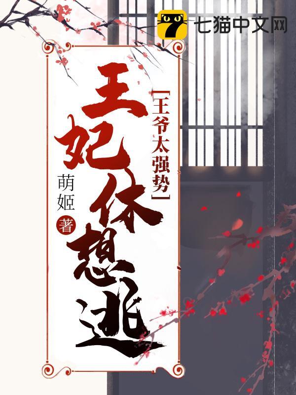 王妃休想逃