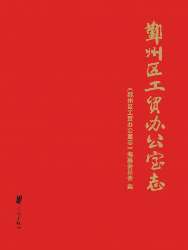 鄞州区工贸办公室志